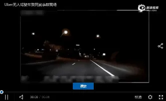 Uber无人驾驶车致死案事故是怎么回事？附现场视频！