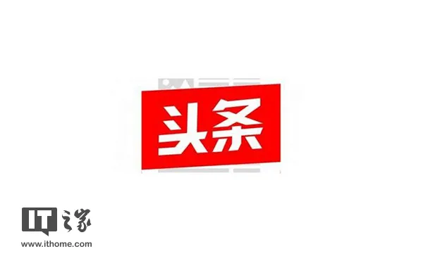 今日头条为什么被北京工商行政处罚超94万元？