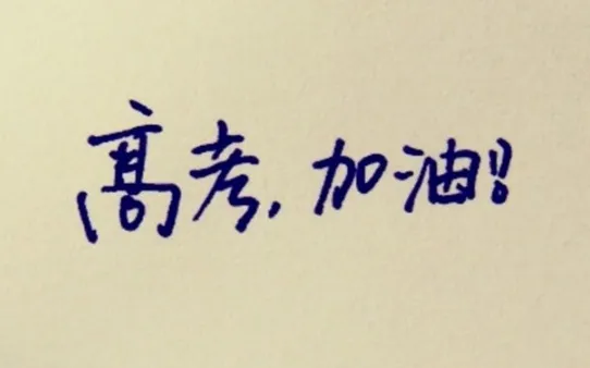 距离2018年高考还有多少天？2018年高考是什么时候哪一天