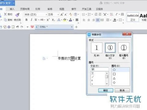 在wps中设置带圈文字 | 在wps文字中使用带圈字符功能