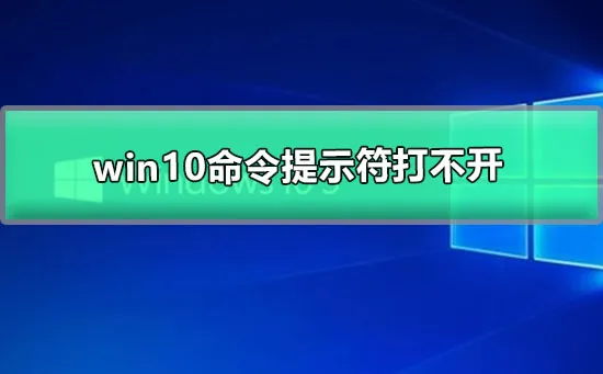 图文详解win10命令提示符打不开怎么办的解决办法