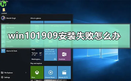 win101909安装失败怎么办win101909安装失败怎么办？