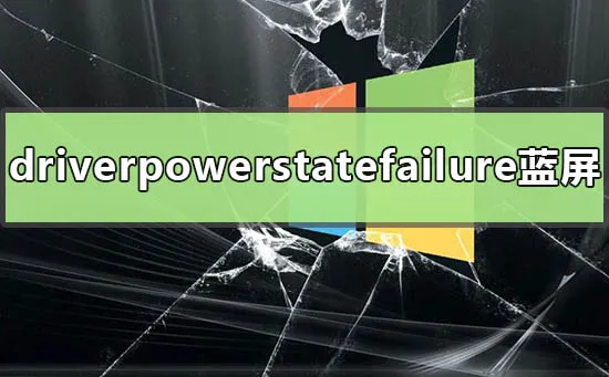 win10 driverpowerstatefailure开机蓝屏怎么办？