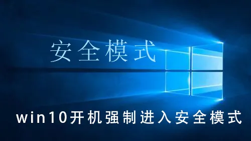 win10开机强制进入安全模式win10开机强制进入安全模式的详细操作