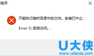 win10无法安装旧软件提示不能执行临时目录中文件