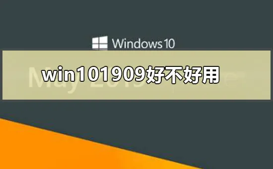 win101909好不好用win101909功能介绍 【智能机器人功能介绍】