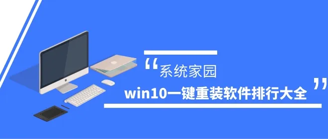 win10一键重装哪个好win10一键重装软件排行大全