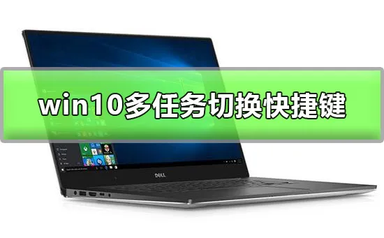 win10多任务切换怎么切win10多任务切换快速切换方法