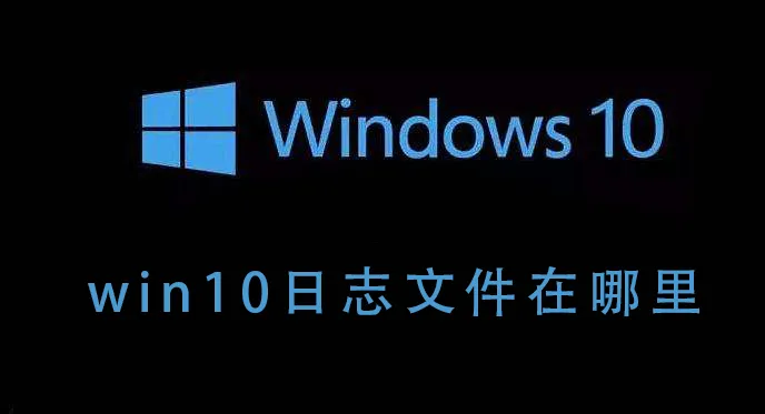 win10日志文件怎么删除win10日志文件怎么删除的详细教程