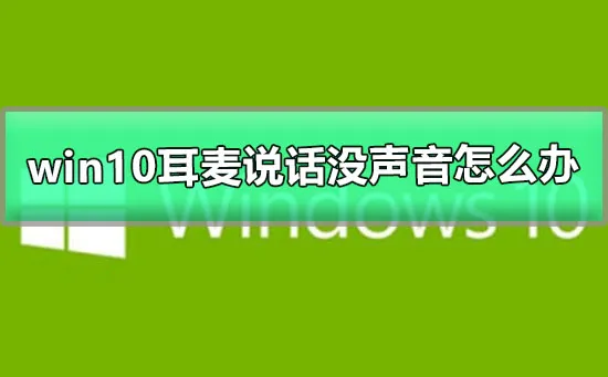 win10耳麦说话没声音怎么办win10无法使用耳麦说话的解决办法