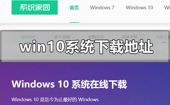 win10系统在哪里下载正版的win10系统正版下载地址安装教程