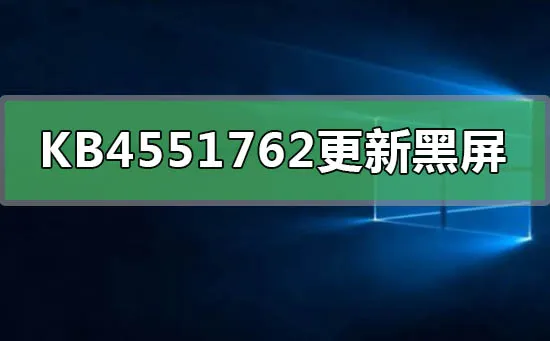 KB4551762更新黑屏任务栏闪烁怎么办？ 【任务栏闪烁不停怎么办】