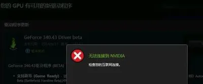 Win10更新NVIDIA显卡驱动提示无法连接怎么办？