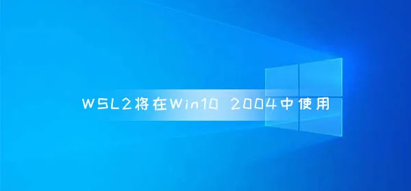 Win10v2004正式版5月全面推送 Build19041.173 【win10汉化深度精简版官方最新】