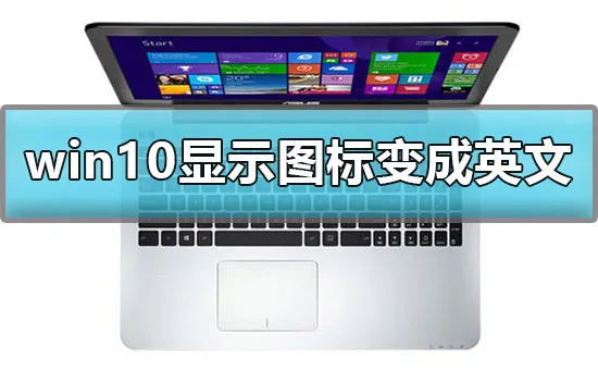 win10显示我的电脑图标变成英文怎么办解决办法