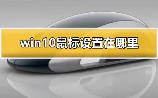 鼠标右键没反应怎么处理win10鼠标右键没反应解决办法