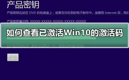 怎么查看已激活Win10系统的激活码查看已激活Win10系统的激活码步骤