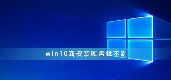 win10新安装硬盘找不到win10新安装硬盘没有显示解决办法