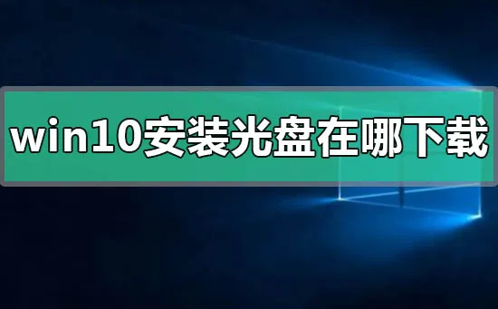 win10安装光盘下载地址安装方法教