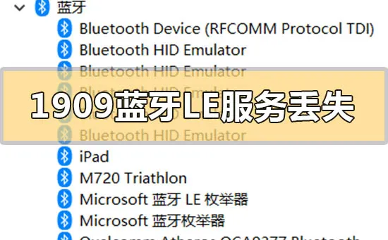 win10版本1909系统蓝牙LE通用属性服务丢失怎么办？