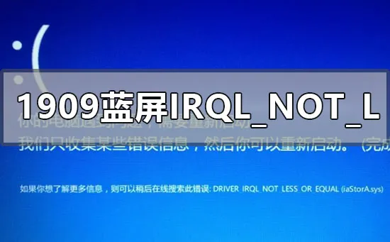 win101909蓝屏代码IRQLNOTLESSOREQUAL怎么办？