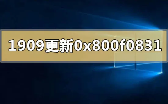 win10版本1909系统更新错误代码0x800f0831怎么办？