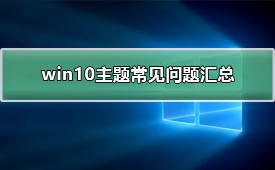 win10主题常见问题汇总win10主题常