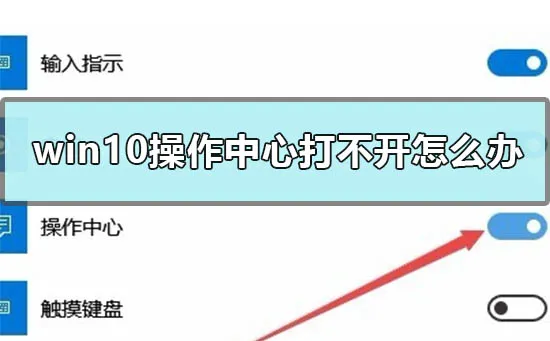 win10操作中心打不开怎么办win10操作中心打不开怎么办？