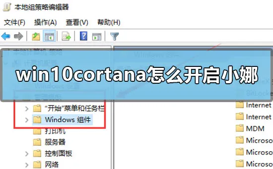 win10cortana怎么开启小娜win10打开小娜的方法