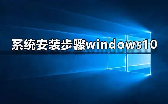 系统安装步骤win10win10系统图文安装教程