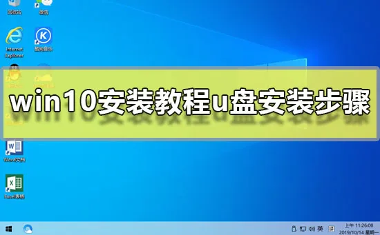 win10安装教程u盘安装步骤win10系统安装教程u盘安装图文教程