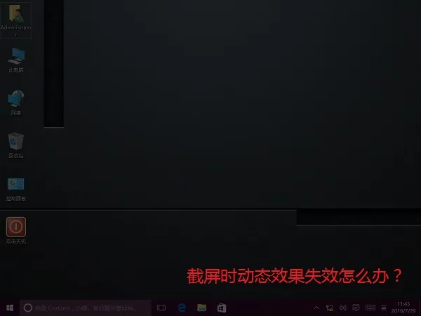 Win10系统截屏时动态效果失效怎么办？ 【win10于动态链接库】