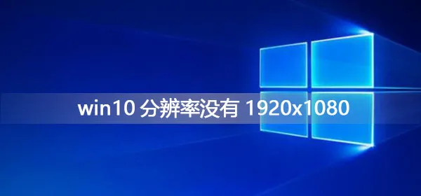 win10分辨率没有1920&#215;1080怎