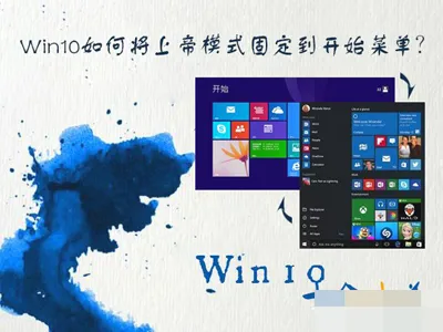 Win10系统将上帝模式固定到开始菜单的方法