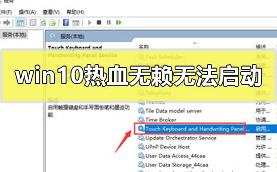 win10热血无赖无法启动win10热血无