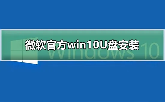 微软官方win10U盘安装微软官方win1