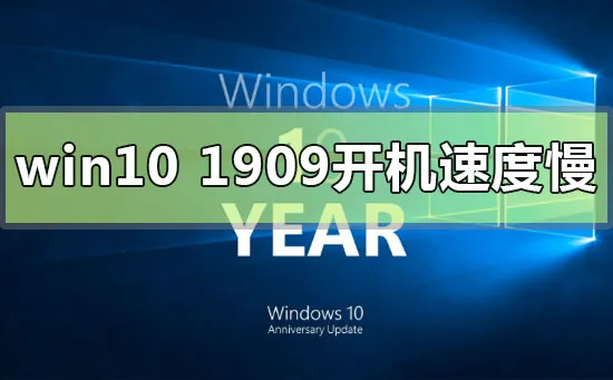 win10版本1909系统开机速度慢的加速解决办法