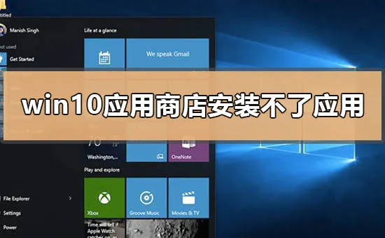 win10应用商店无法下载安装应用解