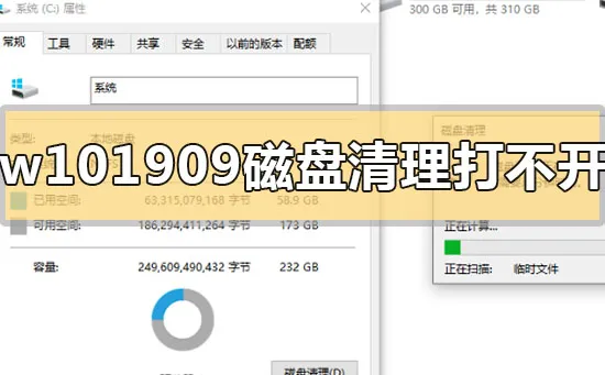 win101909磁盘清理打不开怎么办win101909磁盘清理打不开怎么办？