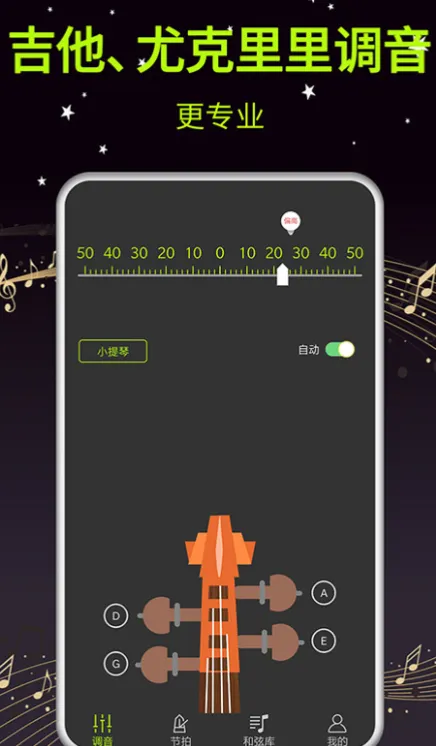 尤克里里调音器app 好用的调音器ap