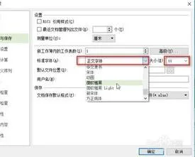 wps表里设置默认字体 | wps表格设置默认字体及字体大小