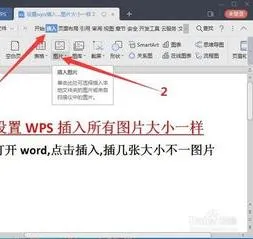 wps插入如何设置大小