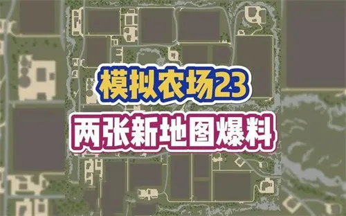 模拟农场23更新了什么 模拟农场23最新更新内容一览