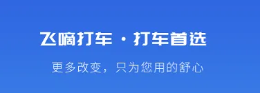 好用的打车软件有哪些 打车软件app