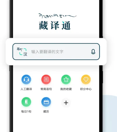 藏语翻译官app有哪些 可翻译藏语软件排行