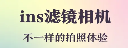 ins特效软件有哪个 ins特效软件推