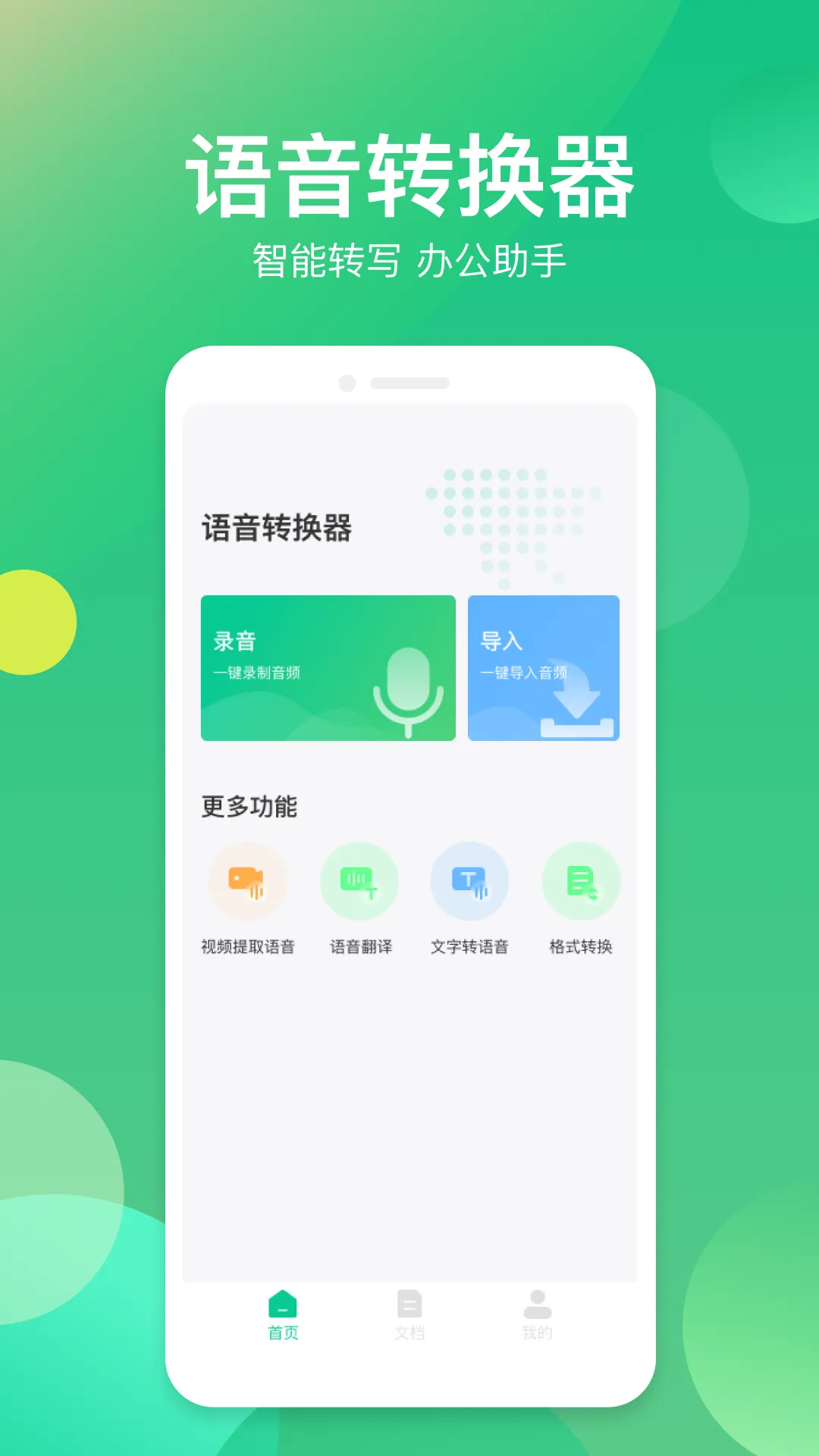 语音转文字软件app免费下载 实用语