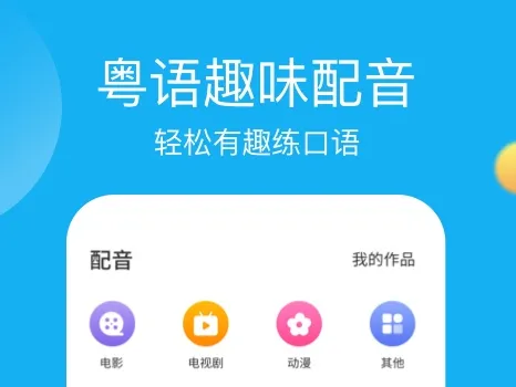 粤语学习软件有哪些 好用的粤语学习类app推荐