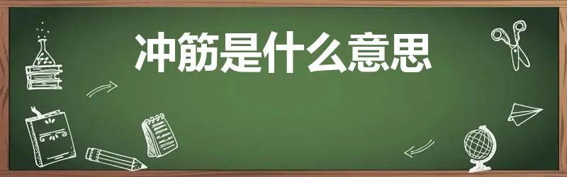 冲筋是什么意思 | 油工冲筋是什么意思