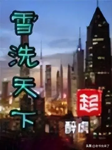 起点公认的三大神书 | 经典耐看的高质量的小说